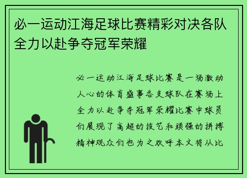 必一运动江海足球比赛精彩对决各队全力以赴争夺冠军荣耀