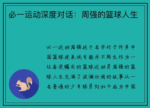必一运动深度对话：周强的篮球人生