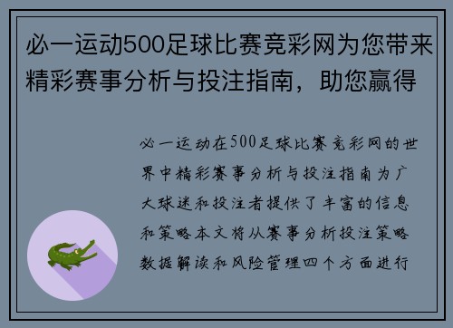 必一运动500足球比赛竞彩网为您带来精彩赛事分析与投注指南，助您赢得更多胜利！