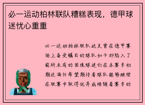 必一运动柏林联队糟糕表现，德甲球迷忧心重重