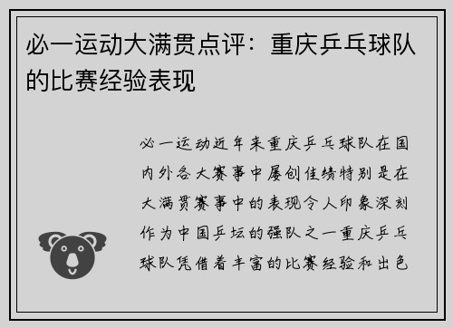 必一运动大满贯点评：重庆乒乓球队的比赛经验表现