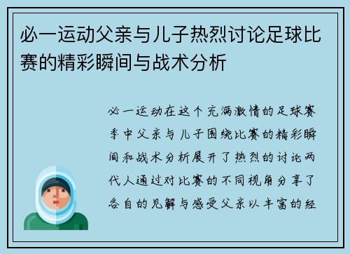 必一运动父亲与儿子热烈讨论足球比赛的精彩瞬间与战术分析