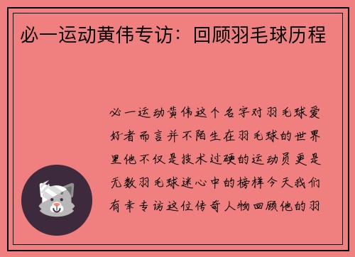 必一运动黄伟专访：回顾羽毛球历程