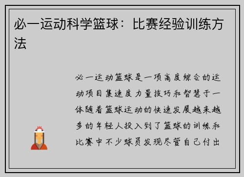 必一运动科学篮球：比赛经验训练方法