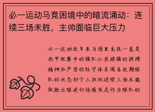 必一运动马竞困境中的暗流涌动：连续三场未胜，主帅面临巨大压力