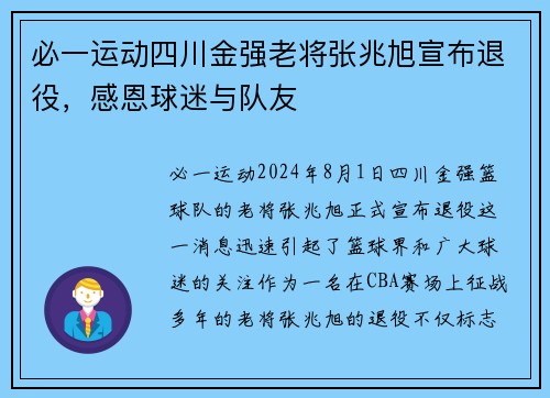 必一运动四川金强老将张兆旭宣布退役，感恩球迷与队友