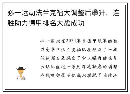 必一运动法兰克福大调整后攀升，连胜助力德甲排名大战成功