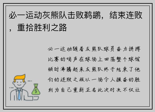 必一运动灰熊队击败鹈鹕，结束连败，重拾胜利之路
