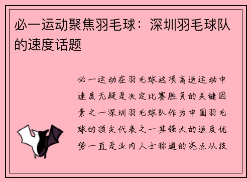 必一运动聚焦羽毛球：深圳羽毛球队的速度话题