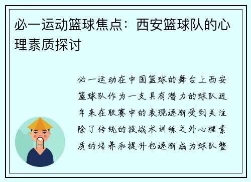 必一运动篮球焦点：西安篮球队的心理素质探讨