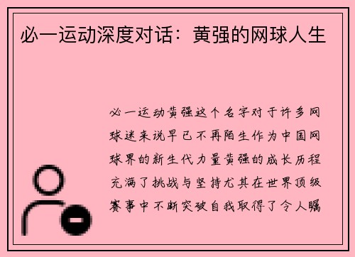 必一运动深度对话：黄强的网球人生