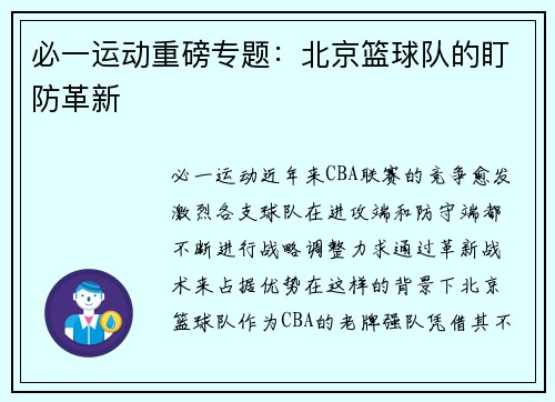 必一运动重磅专题：北京篮球队的盯防革新
