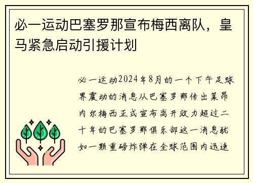 必一运动巴塞罗那宣布梅西离队，皇马紧急启动引援计划