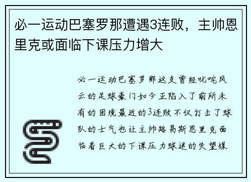 必一运动巴塞罗那遭遇3连败，主帅恩里克或面临下课压力增大