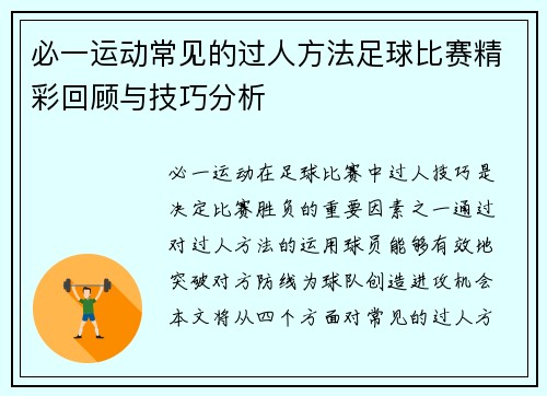 必一运动常见的过人方法足球比赛精彩回顾与技巧分析