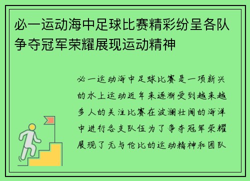 必一运动海中足球比赛精彩纷呈各队争夺冠军荣耀展现运动精神