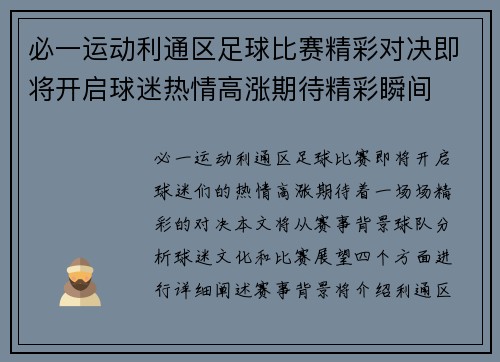必一运动利通区足球比赛精彩对决即将开启球迷热情高涨期待精彩瞬间