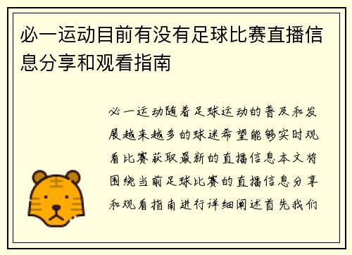 必一运动目前有没有足球比赛直播信息分享和观看指南
