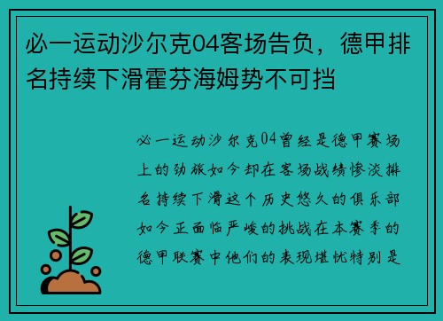必一运动沙尔克04客场告负，德甲排名持续下滑霍芬海姆势不可挡