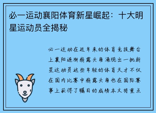必一运动襄阳体育新星崛起：十大明星运动员全揭秘