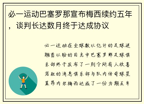 必一运动巴塞罗那宣布梅西续约五年，谈判长达数月终于达成协议