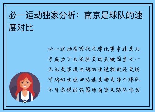 必一运动独家分析：南京足球队的速度对比