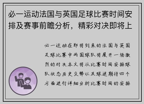 必一运动法国与英国足球比赛时间安排及赛事前瞻分析，精彩对决即将上演