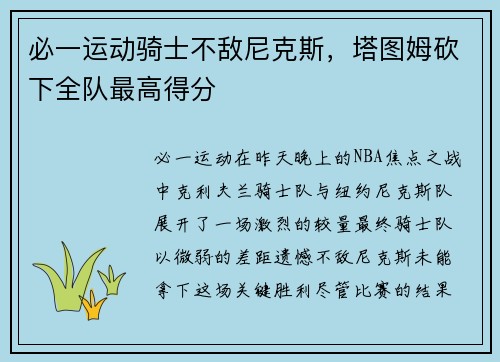 必一运动骑士不敌尼克斯，塔图姆砍下全队最高得分