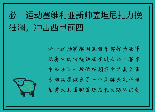 必一运动塞维利亚新帅盖坦尼扎力挽狂澜，冲击西甲前四