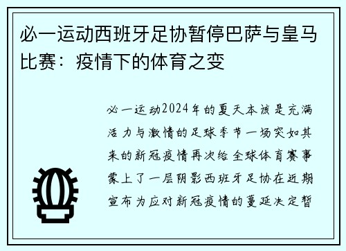必一运动西班牙足协暂停巴萨与皇马比赛：疫情下的体育之变