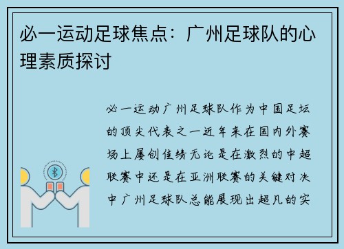 必一运动足球焦点：广州足球队的心理素质探讨