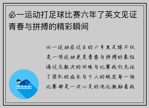 必一运动打足球比赛六年了英文见证青春与拼搏的精彩瞬间