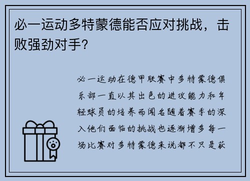 必一运动多特蒙德能否应对挑战，击败强劲对手？