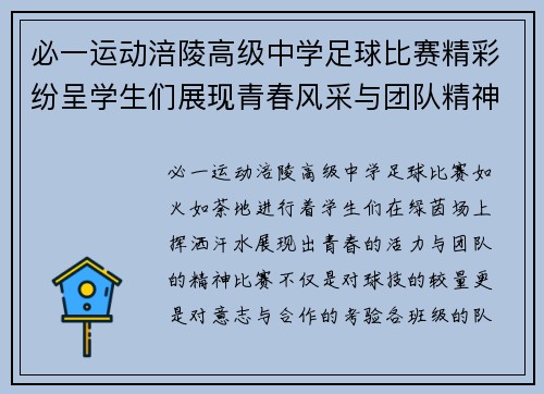 必一运动涪陵高级中学足球比赛精彩纷呈学生们展现青春风采与团队精神