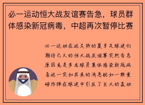 必一运动恒大战友谊赛告急，球员群体感染新冠病毒，中超再次暂停比赛
