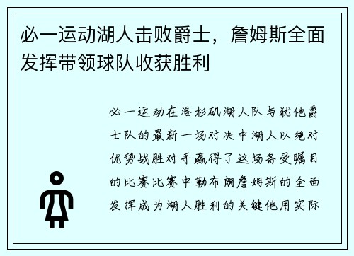 必一运动湖人击败爵士，詹姆斯全面发挥带领球队收获胜利