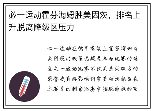 必一运动霍芬海姆胜美因茨，排名上升脱离降级区压力