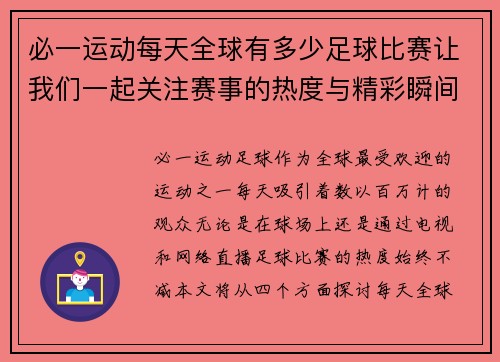 必一运动每天全球有多少足球比赛让我们一起关注赛事的热度与精彩瞬间