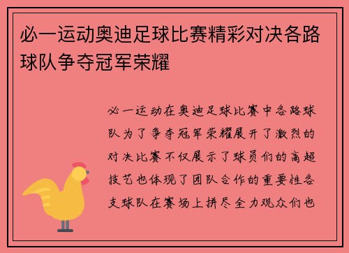 必一运动奥迪足球比赛精彩对决各路球队争夺冠军荣耀