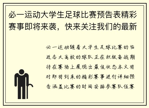 必一运动大学生足球比赛预告表精彩赛事即将来袭，快来关注我们的最新动态与赛程安排