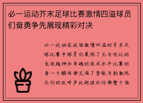必一运动芥末足球比赛激情四溢球员们奋勇争先展现精彩对决