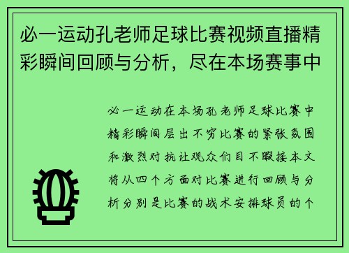 必一运动孔老师足球比赛视频直播精彩瞬间回顾与分析，尽在本场赛事中
