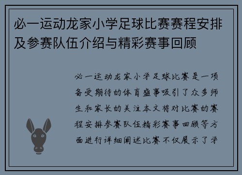 必一运动龙家小学足球比赛赛程安排及参赛队伍介绍与精彩赛事回顾