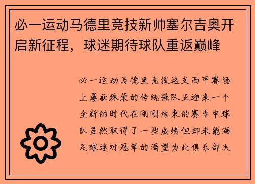必一运动马德里竞技新帅塞尔吉奥开启新征程，球迷期待球队重返巅峰