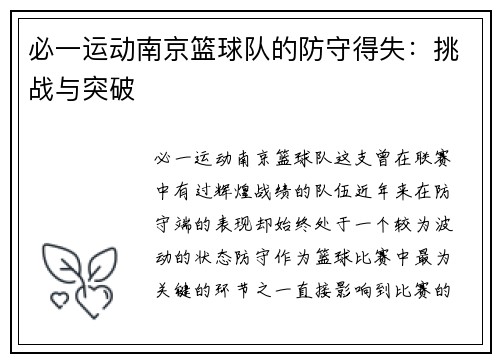 必一运动南京篮球队的防守得失：挑战与突破