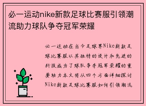 必一运动nike新款足球比赛服引领潮流助力球队争夺冠军荣耀