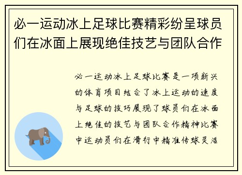 必一运动冰上足球比赛精彩纷呈球员们在冰面上展现绝佳技艺与团队合作精神