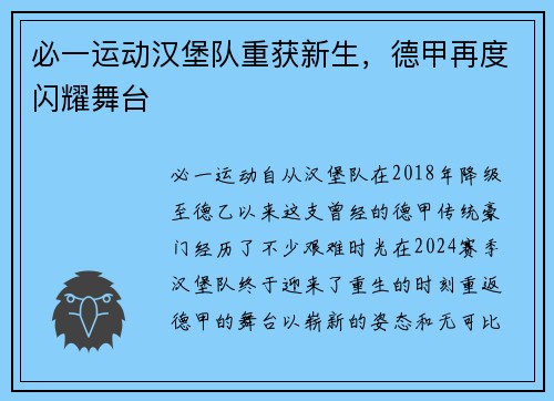 必一运动汉堡队重获新生，德甲再度闪耀舞台