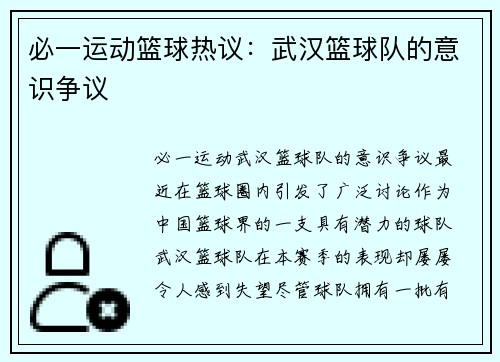 必一运动篮球热议：武汉篮球队的意识争议