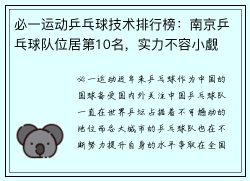 必一运动乒乓球技术排行榜：南京乒乓球队位居第10名，实力不容小觑
